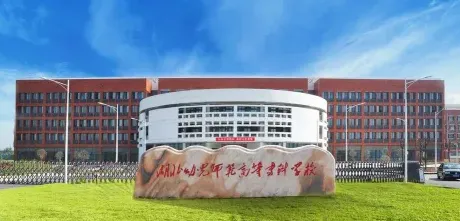 幼儿师范