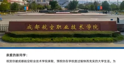 成都航空职业