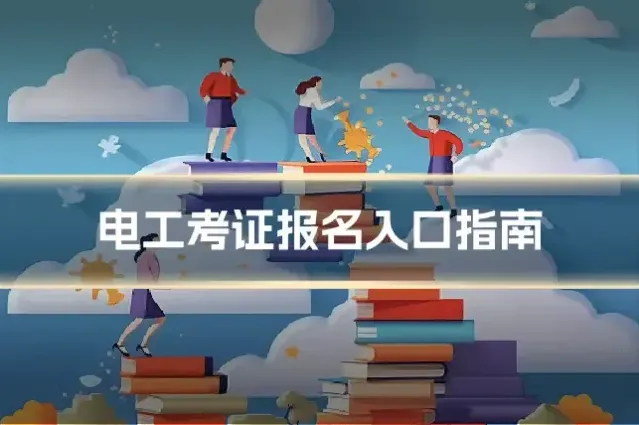 电工考证报名入口指南