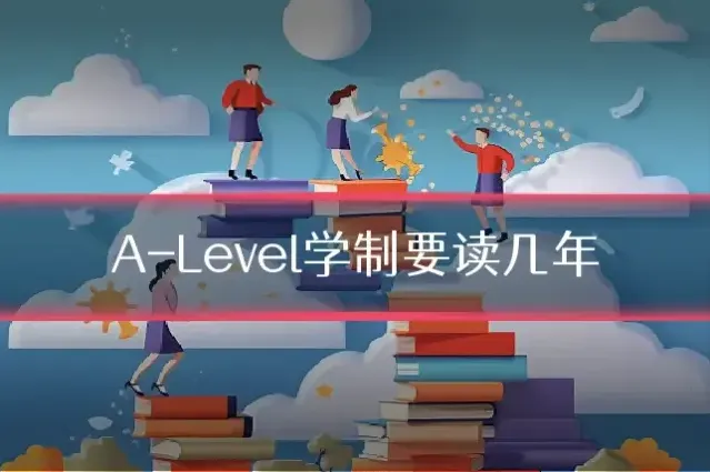 A-Level学制要读几年
