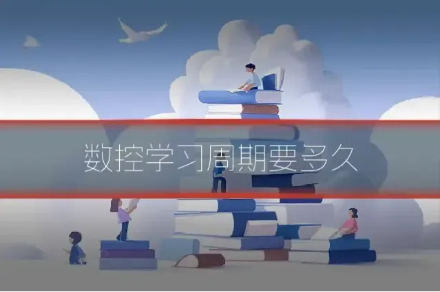 数控学习周期要多久
