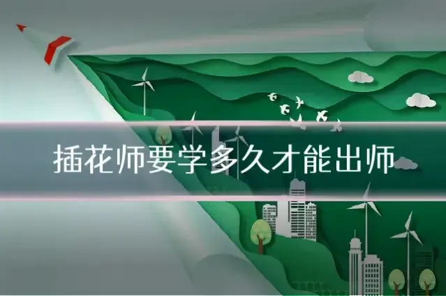 插花师要学多久才能出师