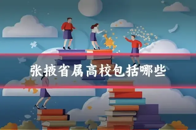张掖省属高校包括哪些
