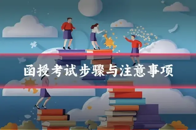 函授考试步骤与注意事项