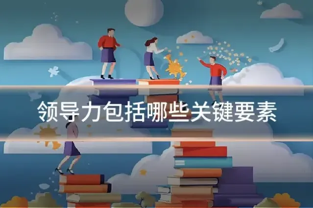 领导力包括哪些关键要素