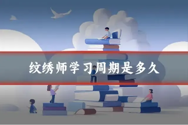 纹绣师学习周期是多久