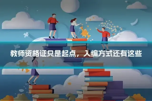 教师资格证只是起点,入编方式还有这些