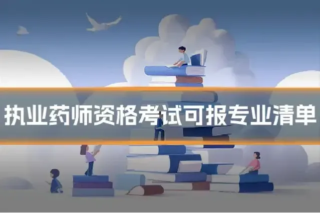 执业药师资格考试可报专业清单