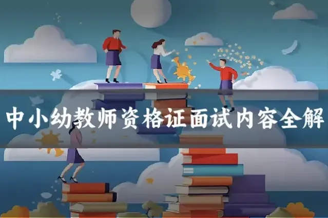 中小幼教师资格证面试内容全解