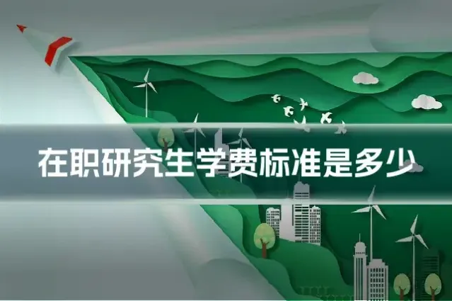 在职研究生学费标准是多少