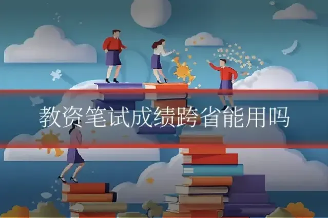 教资笔试成绩跨省能用吗