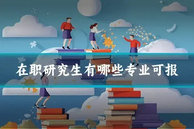 在职研究生有哪些专业可报