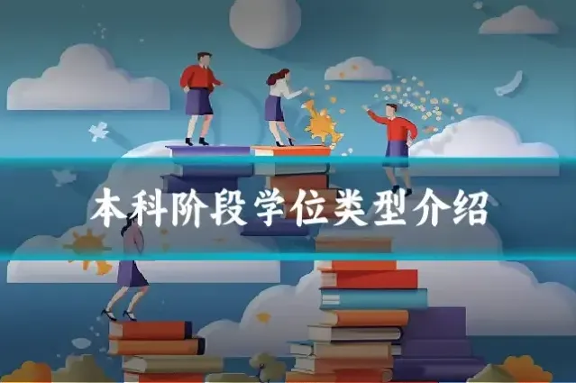 本科阶段学位类型介绍