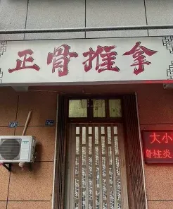 正骨