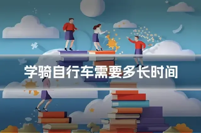 学骑自行车需要多长时间