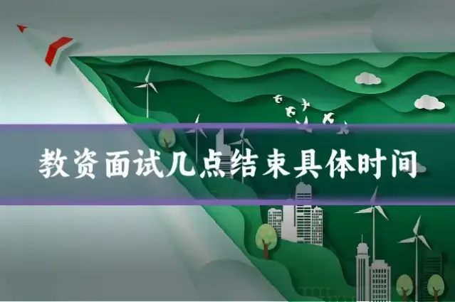 教资面试几点结束具体时间