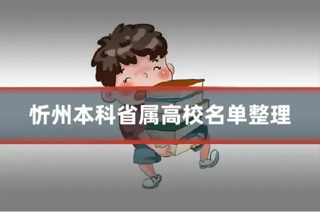 忻州本科省属高校名单整理
