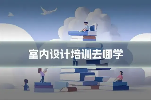 室内设计培训去哪学