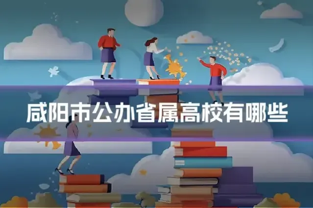 咸阳市公办省属高校有哪些