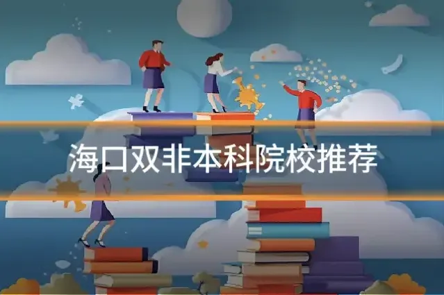 海口双非本科院校推荐