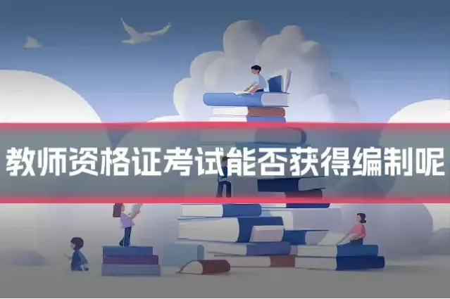 教师资格证考试能否获得编制呢
