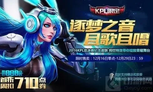 王者荣耀逐梦之音