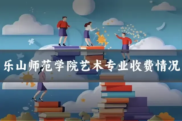 乐山师范学院艺术专业收费情况