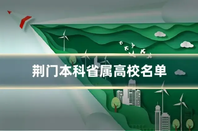 荆门本科省属高校名单