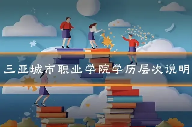 三亚城市职业学院学历层次说明