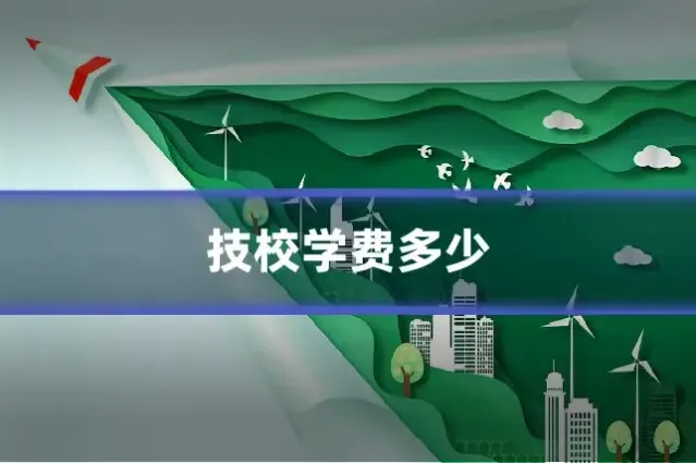 技校学费多少