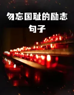 勿忘国耻