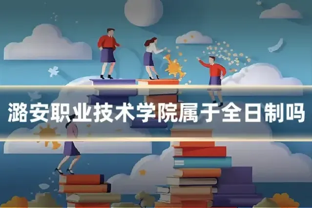 潞安职业技术学院属于全日制吗