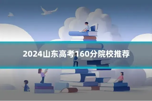 2024山东高考160分院校推荐