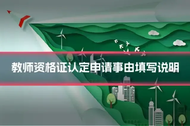 教师资格证认定申请事由填写说明