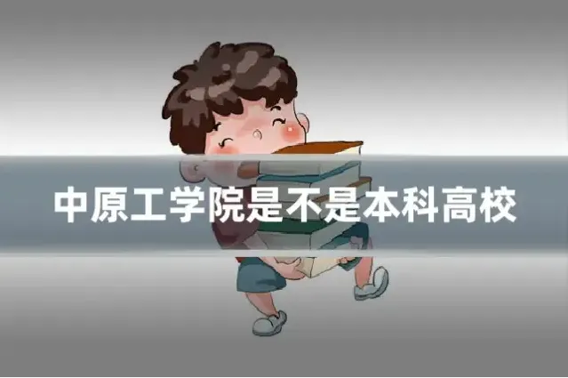 中原工学院是不是本科高校