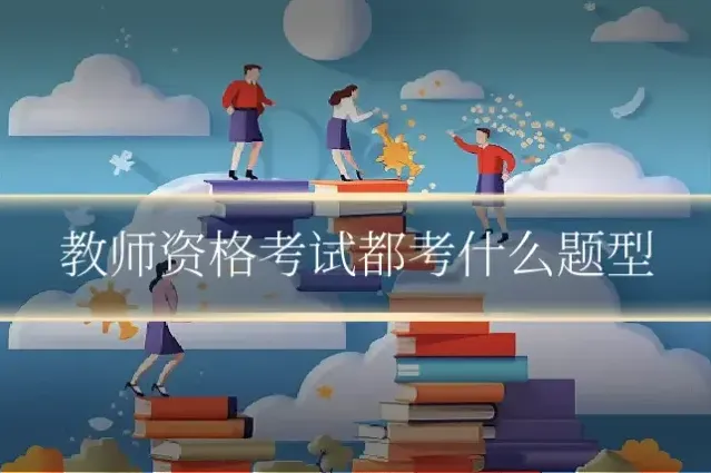 教师资格考试都考什么题型