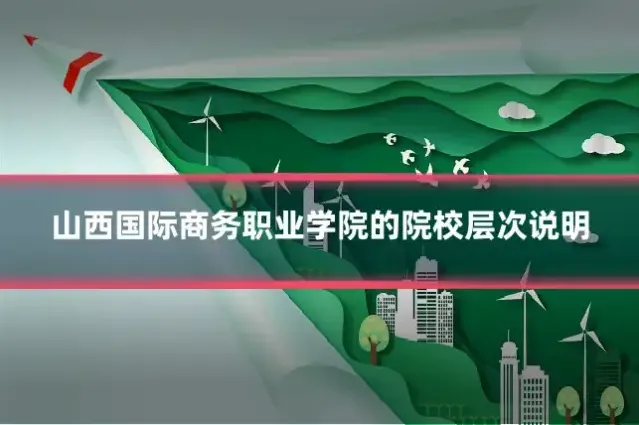 山西国际商务职业学院的院校层次说明