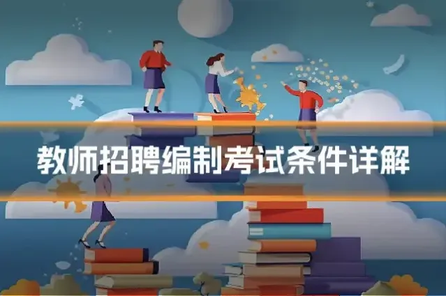 教师招聘编制考试条件详解