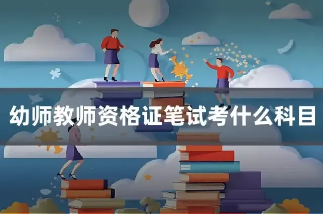 幼师教师资格证笔试考什么科目