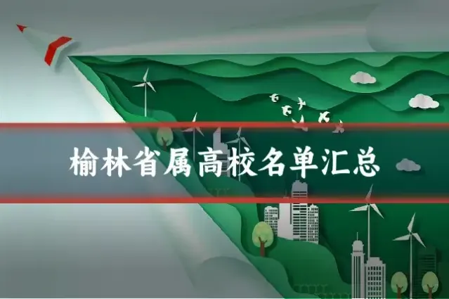 榆林省属高校名单汇总