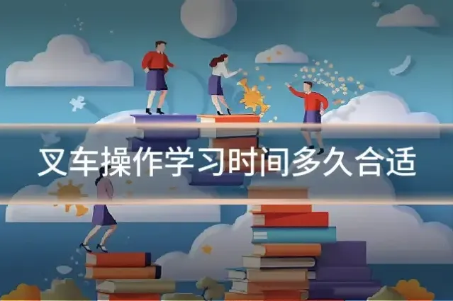 叉车操作学习时间多久合适