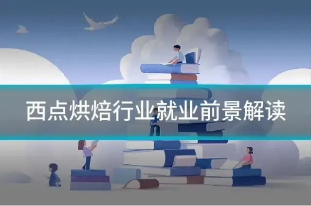 西点烘焙行业就业前景解读