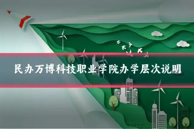 民办万博科技职业学院办学层次说明