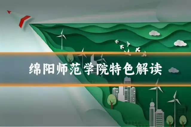 绵阳师范学院特色解读