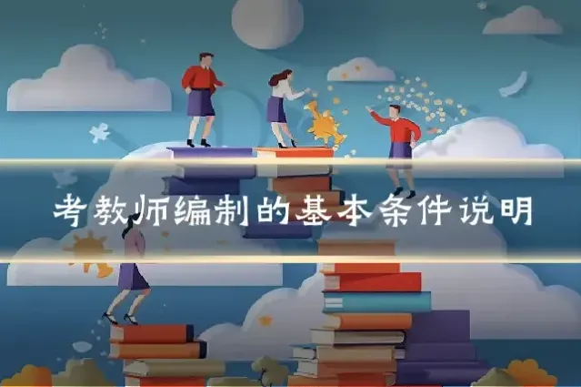 考教师编制的基本条件说明