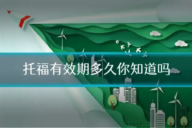 托福有效期多久你知道吗