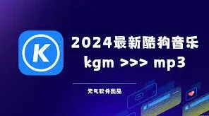酷狗音乐格式