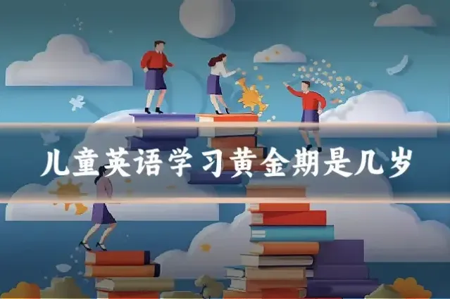 儿童英语学习黄金期是几岁