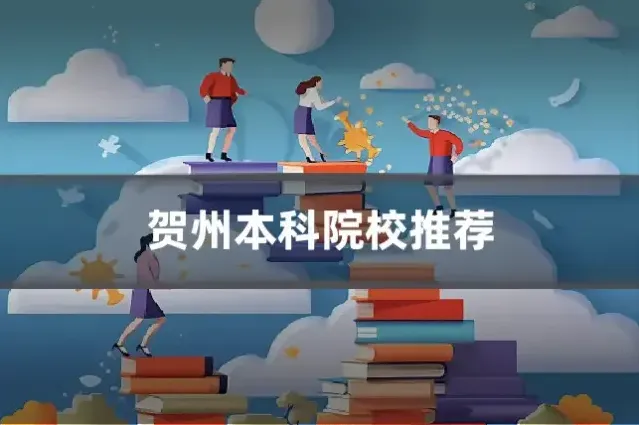 贺州本科院校推荐