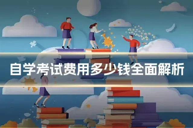 自学考试费用多少钱全面解析